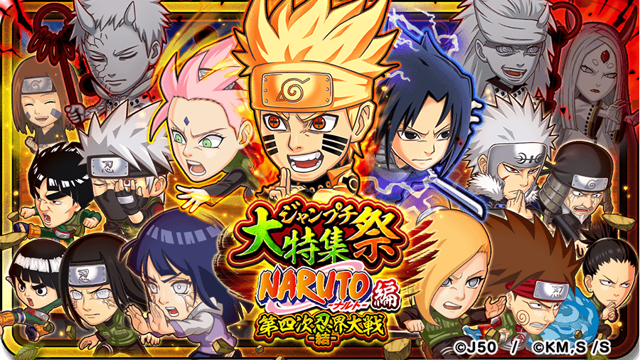 ジャンプチ ヒーローズ ジャンプチ大特集祭 Naruto ナルト 編 第四次忍界大戦 結 を開催 Line Game公式ブログ