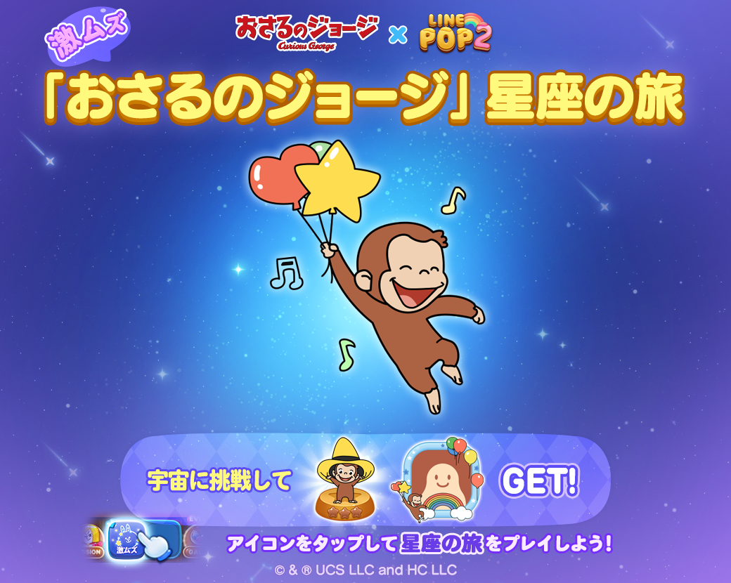 LINE POP2】多くの人々に愛されてきた『おさるのジョージ』との