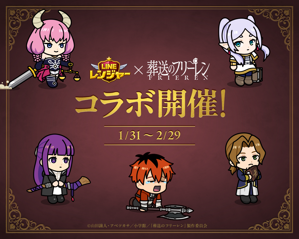 LINE レンジャー】アニメ『葬送のフリーレン』とコラボレーション開始！ : LINE GAME公式ブログ