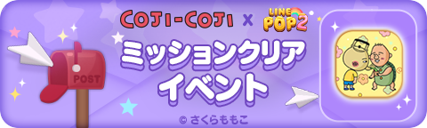 260608_26CojiCoji_missionclear_bn_jp1