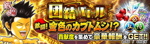 【団バト】激闘!! 金色のカブトムシ！？M_2x