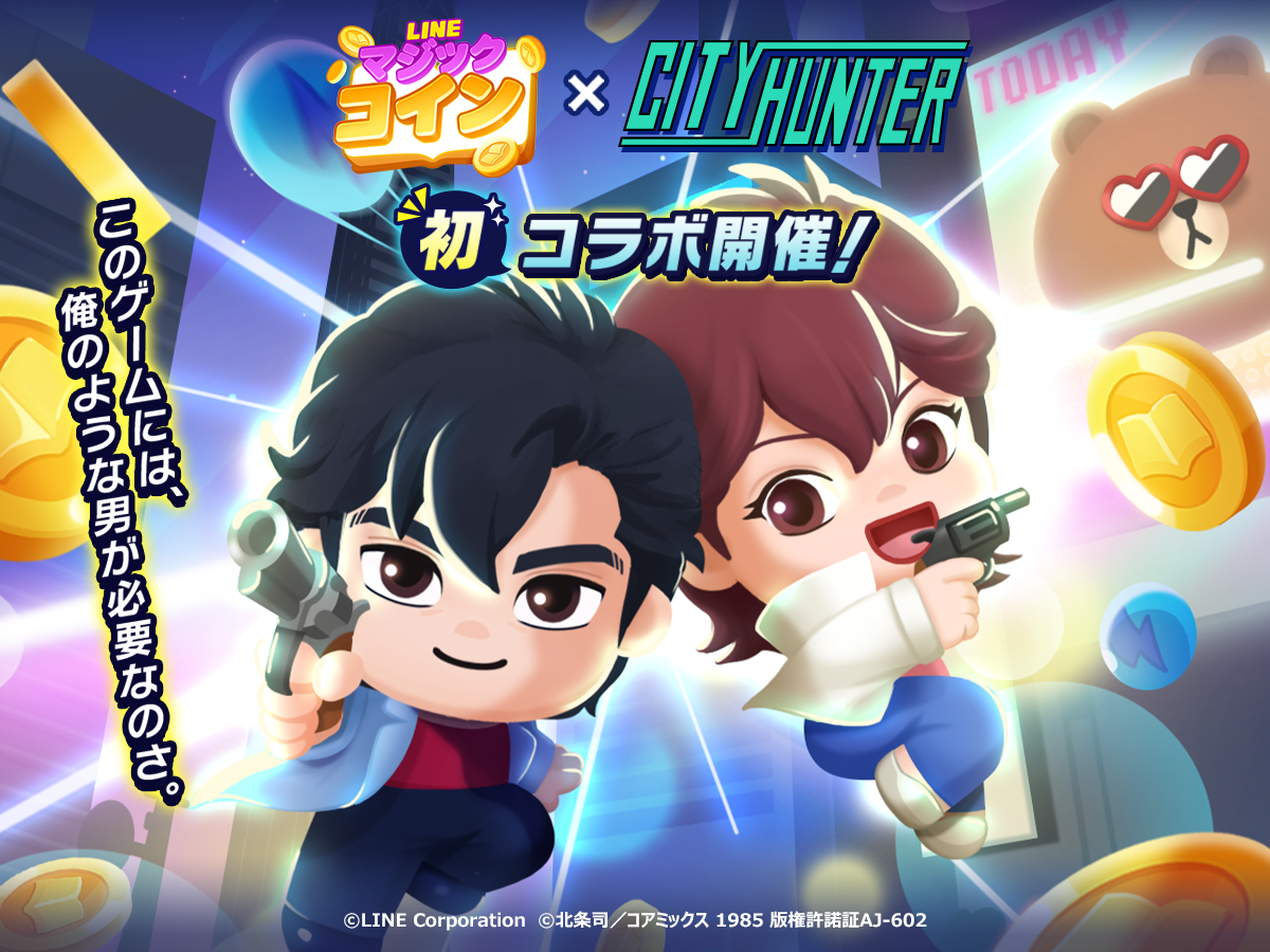Line マジックコイン シティーハンター とコラボレーション Line Game公式ブログ