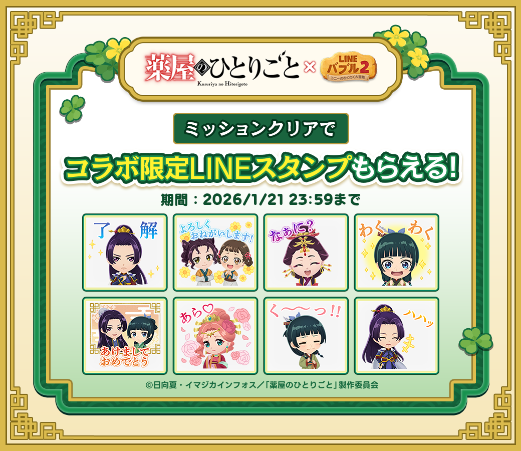 LINE バブル2】アニメ『薬屋のひとりごと』とコラボレーション開催！限定LINEスタンプ無料配信も！ : LINE GAME公式ブログ