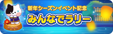 ラリーイベント
