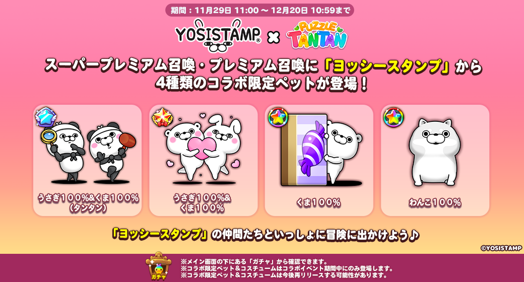 LINE パズル タンタン】『ヨッシースタンプ』とコラボレーション