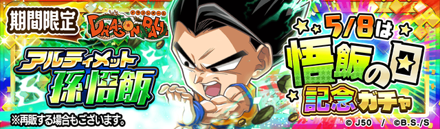 【SDB_fix】大特集祭記念ガチャDRAGON BALL編 アルティメット孫悟飯