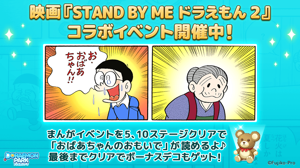 Line ドラえもんパーク 映画 Stand By Me ドラえもん 2 とコラボ開始 Line Game公式ブログ