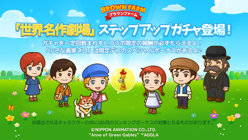 Line ブラウンファーム 世界名作劇場 とコラボレーション開始 Line Game公式ブログ Line ブラウンファーム 世界名作劇場 とコラボレーション開始 Line Game公式ブログ