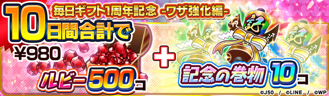 毎日ギフト1周年-ワザ強化編-M_2x