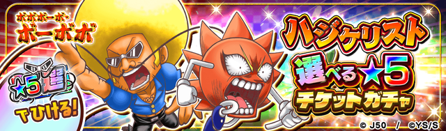 ハジケリスト選べる★5キャラチケットガチャM_2x