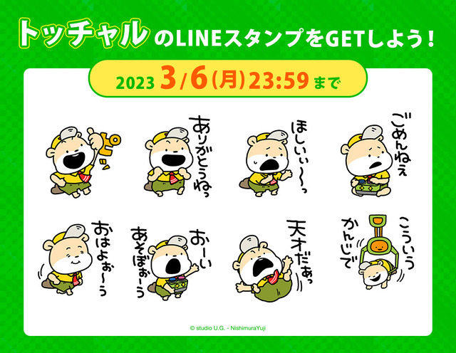 230206_トッチャルLINEスタンプバナー_1040x806