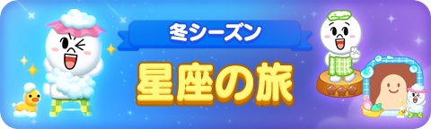 260107_WinterSeason_Starevent_bn_jp