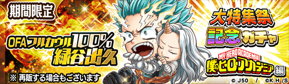 大特集祭記念ガチャ 僕のヒーローアカデミア編 OFAフルカウル出久