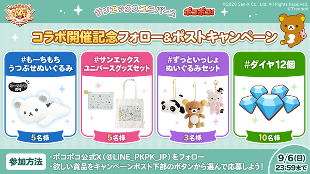 サンエックスコラボ第1弾blog