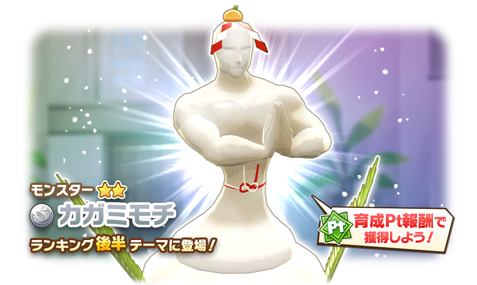 LINE：モンスターファーム】年末年始はどのモンスターを育成する