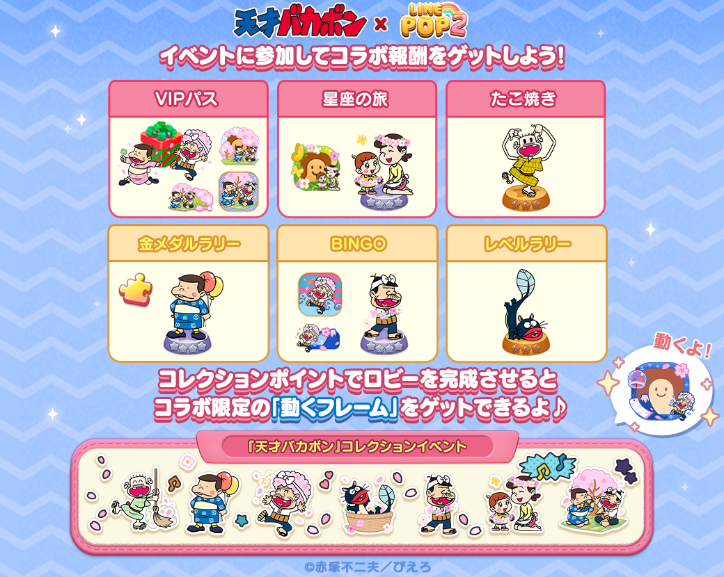 LINE POP2】これでいいのだ！『天才バカボン』とのコラボレーション開催！ : LINE GAME公式ブログ