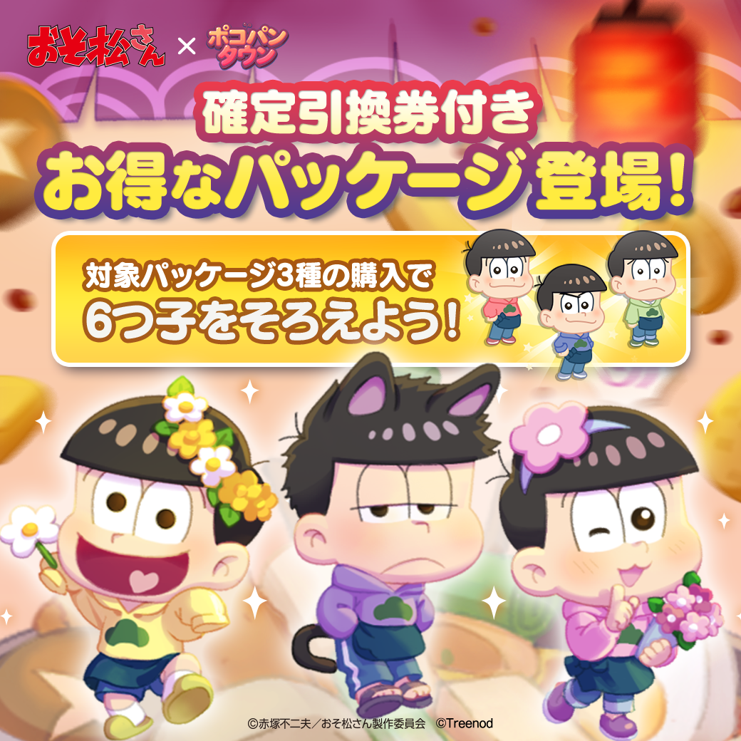 Line ポコパンタウン Tvアニメ おそ松さん とコラボレーション Line Game公式ブログ