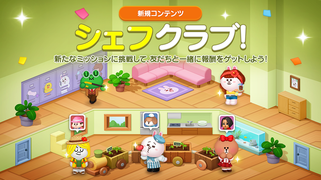 Line シェフ 大型アップデートを実施 クラブシステム がオープン Line Game公式ブログ