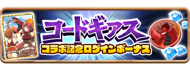 06_News_CGCollaboLoginBonus