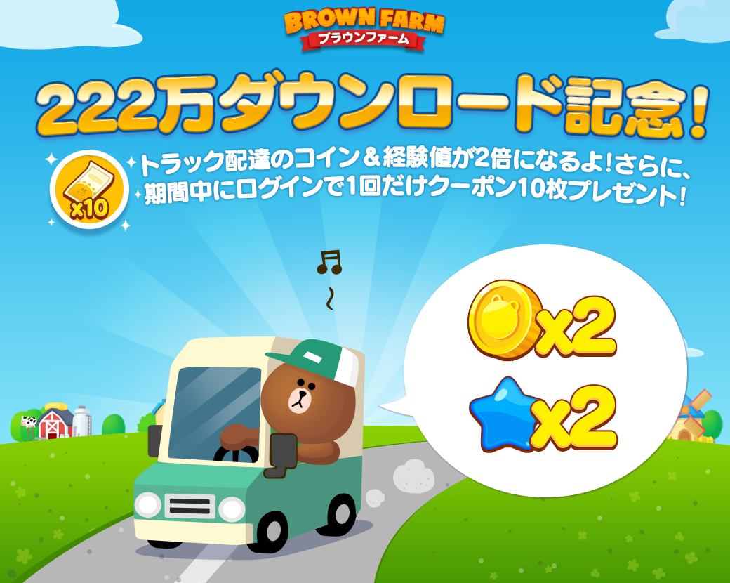 Line ブラウンファーム 222万ダウンロード突破記念 トラック配達の報酬2倍 クーポン10枚プレゼント Line Game公式ブログ Line ブラウンファーム 222万ダウンロード突破記念 トラック配達の報酬2倍 クーポン10枚プレゼント Line Game公式ブログ