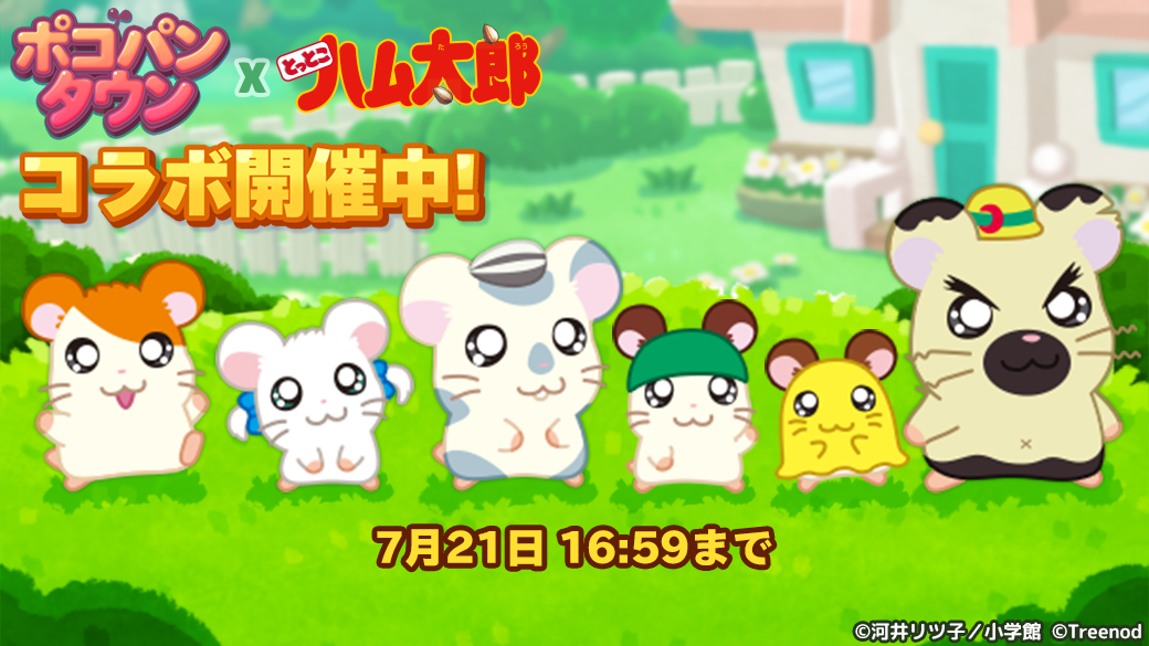 Line ポコパンタウン とっとこハム太郎 とコラボレーション Line Game公式ブログ Line ポコパンタウン とっとこハム太郎 とコラボレーション Line Game公式ブログ