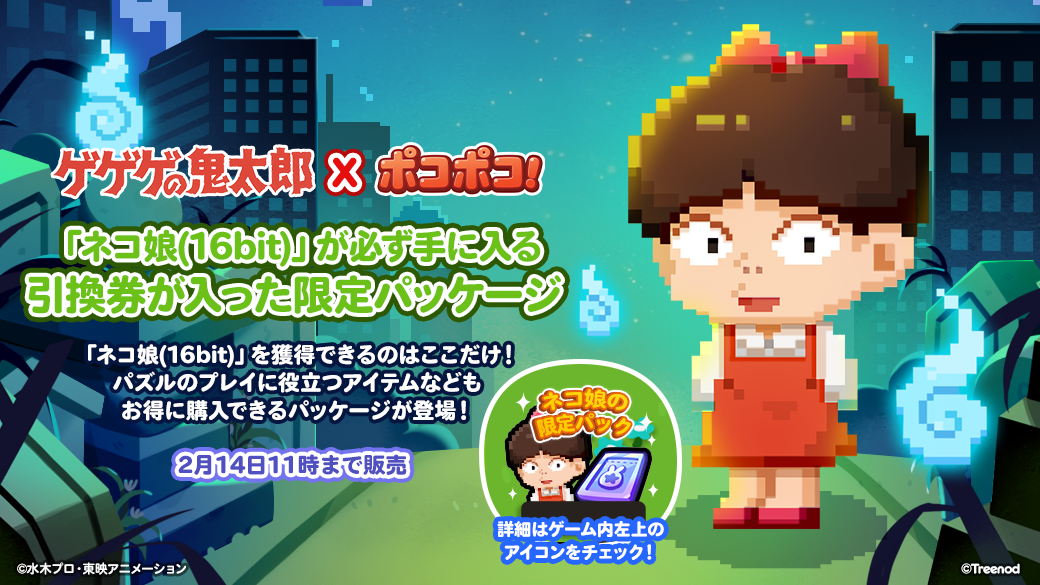 LINE ポコポコ】ドット絵で登場！歴史的名作『ゲゲゲの鬼太郎(第