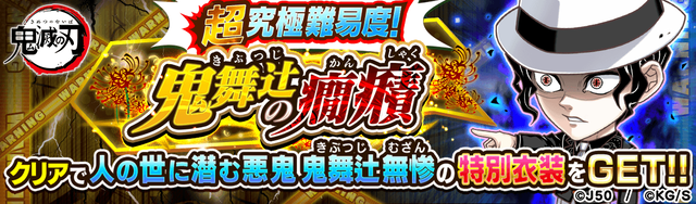 【超究極級】鬼舞辻の癇癪M_2x