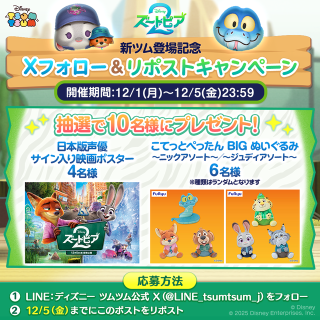 20251201_tsumtsum_zootopia2_campaign