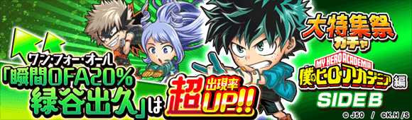 大特集祭ガチャ 僕のヒーローアカデミア編 SIDE BM_c