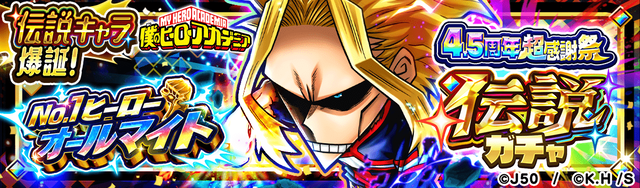 4.5周年超感謝祭伝説ガチャ No.1ヒーロー オールマイト_M_2x