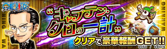 【ストーリー〜作品級】_キャプテン・クロの一計_M_2x