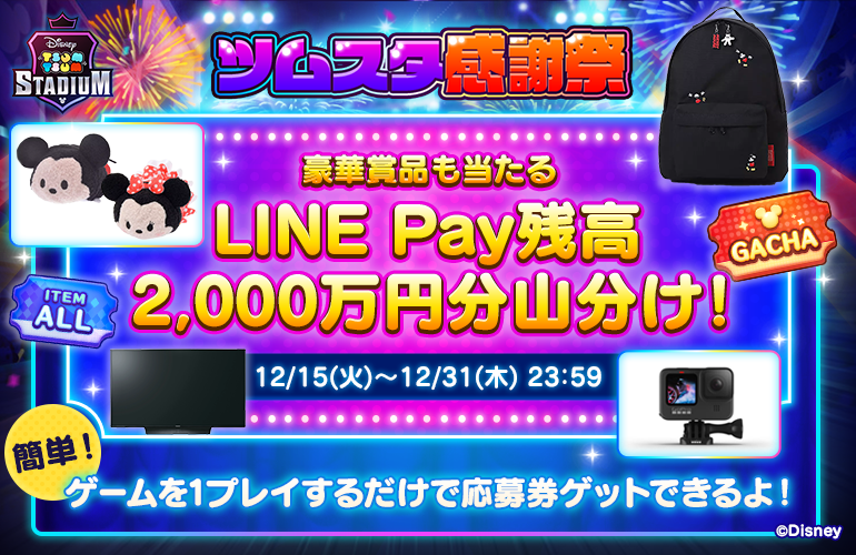 ツムツムスタジアム Line Pay残高2 000万円分の山分けキャンペーン開催 Line Game公式ブログ ツムツムスタジアム Line Pay残高2 000万円分の山分けキャンペーン開催 Line Game公式ブログ