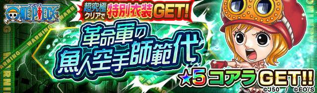 【GOD_fix】_【超級〜超究極級】革命軍の魚人空手師範代M_2x