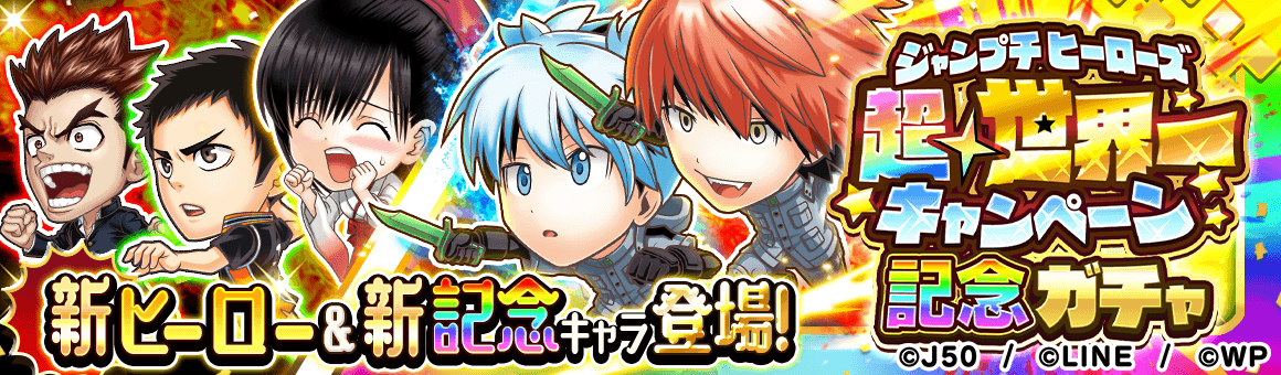 ジャンプチ ヒーローズ ギネス世界記録 を更新 ジャンプチ ヒーローズ 超 世界一キャンペーン を開催 Line Game公式ブログ ジャンプチ ヒーローズ ギネス世界記録 を更新 ジャンプチ ヒーローズ 超 世界一キャンペーン を開催 Line Game公式ブログ