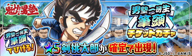 【SOJ_fix】男塾一号生筆頭チケットガチャM_2x