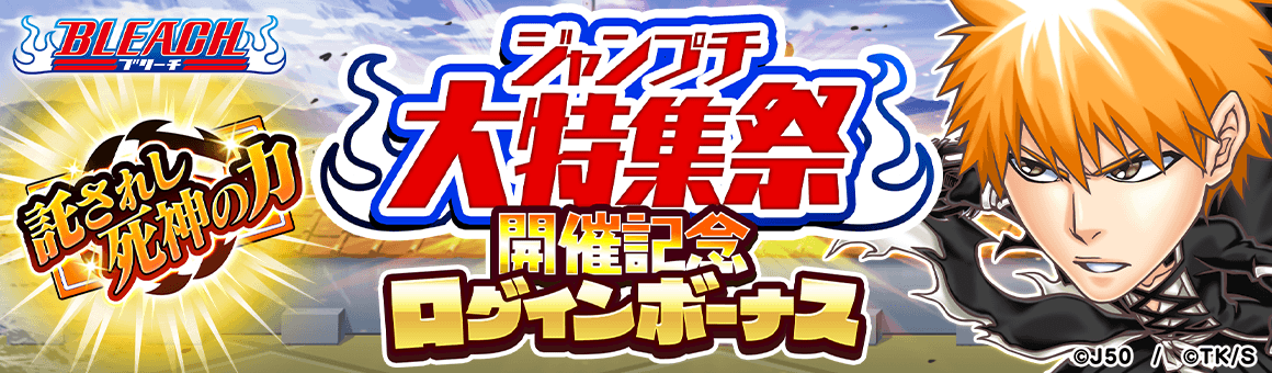 ジャンプチ ヒーローズ ジャンプチ大特集祭 Bleach 千年血戦篇 を開催 Line Game公式ブログ