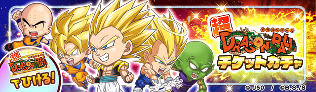 【SDB_fix】超・DRAGON BALLチケットガチャM_2x
