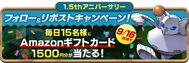 1.5周年記念フォロー＆リポスト_日付修正