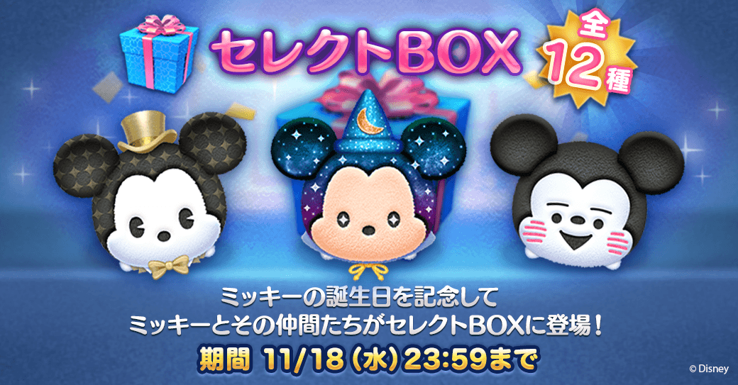 Line ディズニー ツムツム ミッキーの誕生日記念イベントを開催 Line Game公式ブログ Line ディズニー ツムツム ミッキーの誕生日記念イベントを開催 Line Game公式ブログ