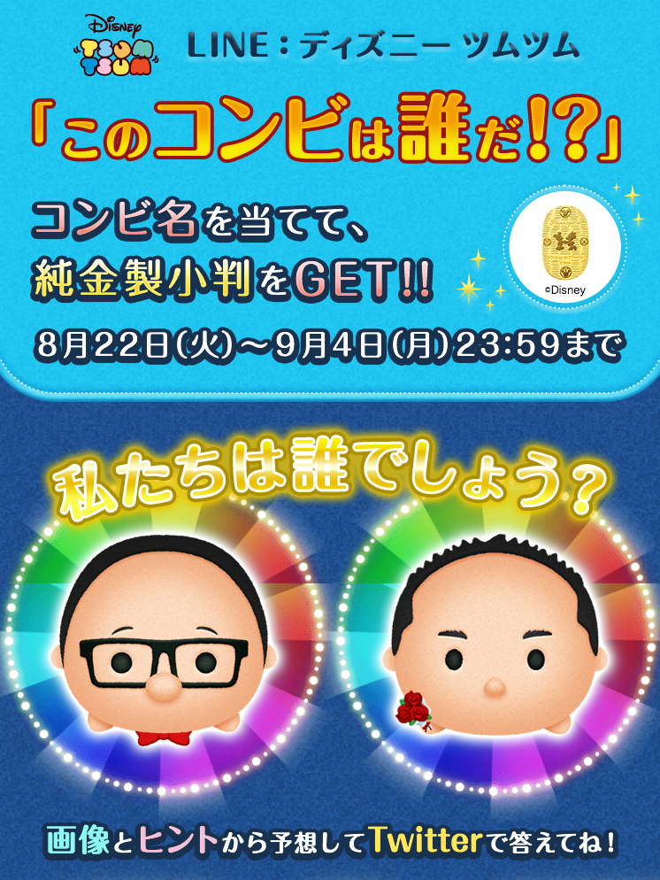 Line ディズニー ツムツム このコンビは一体 誰 クイズキャンペーン開催 正解は Line Live生配信で Line Game公式ブログ