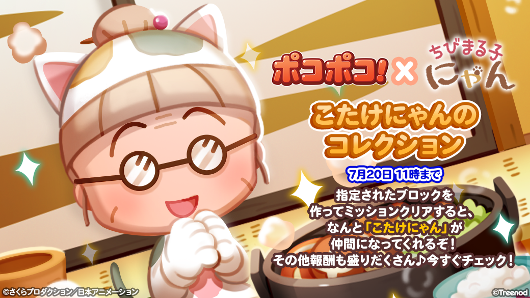 Line ポコポコ ちびまる子にゃん とのコラボレーションを開始 Line Game公式ブログ Line ポコポコ ちびまる子にゃん とのコラボレーションを開始 Line Game公式ブログ