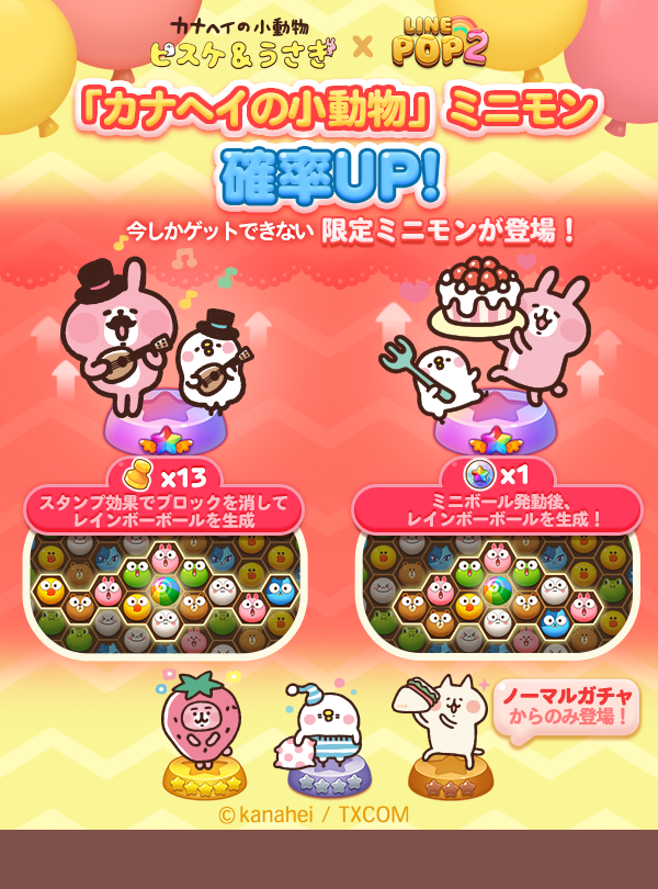 Line Pop2 カナヘイの小動物 とコラボレーション開始 ミッションクリアで限定スタンプ獲得のチャンス Line Game公式ブログ