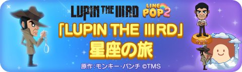251201_Lupin25_Starevent_bn