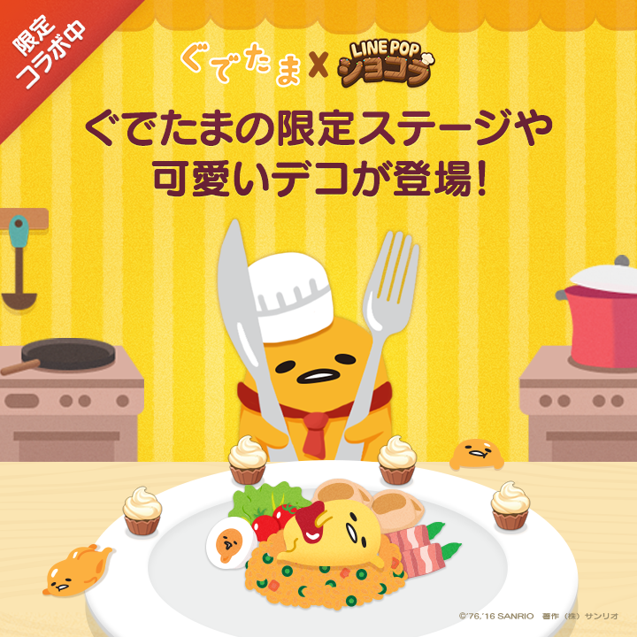 Line Popショコラ かわいいデコやイベントステージ登場 ぐでたま とコラボレーション開始 Line Game公式ブログ Line Popショコラ かわいいデコやイベントステージ登場 ぐでたま とコラボレーション開始 Line Game公式ブログ
