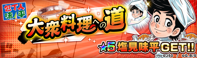 【GF_fix】【上級〜超絶級】大衆料理への道(味平)M_2x