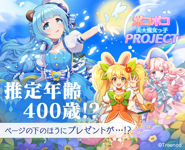 Line ポコポコ 美 魔女っ子 Project 発表 Line Game公式ブログ Line ポコポコ 美 魔女っ子 Project 発表 Line Game公式ブログ