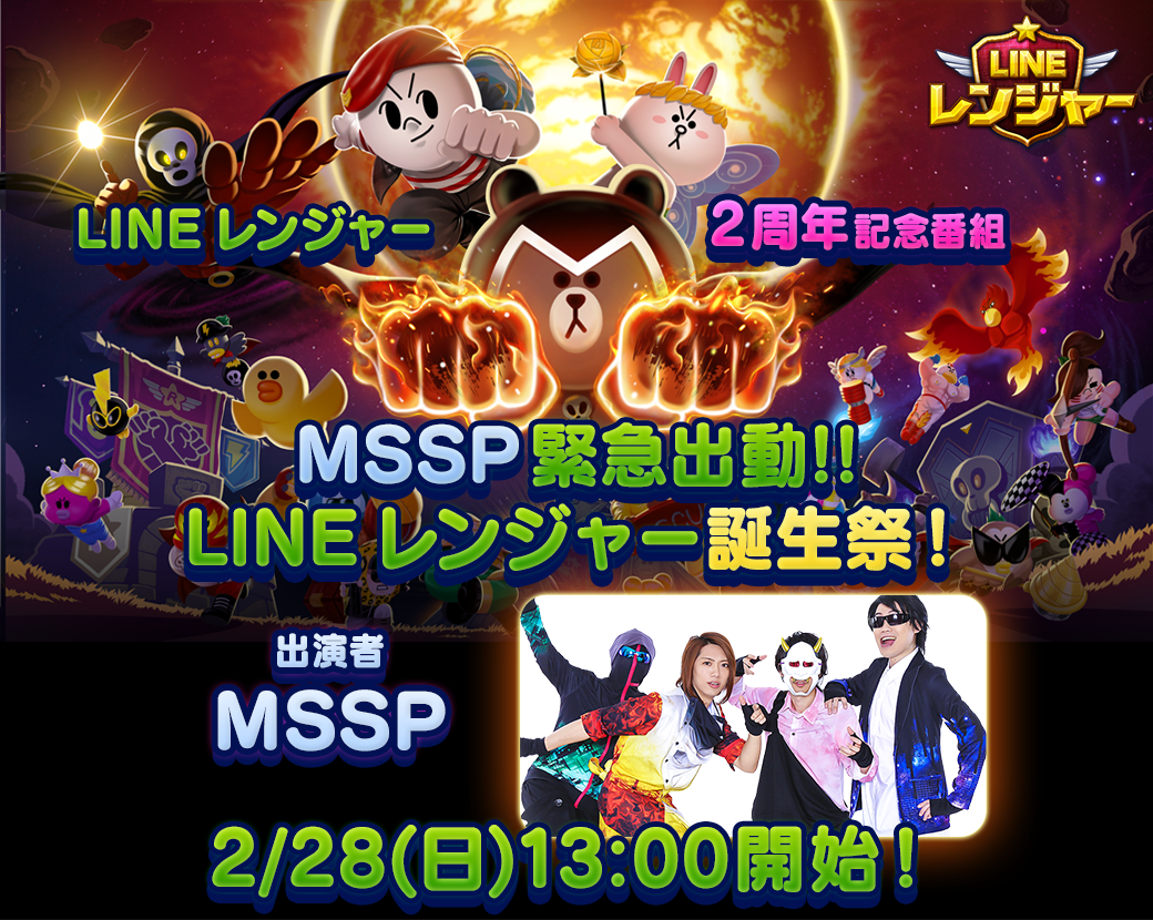 2 28 日 13 00 Mssp緊急出動 Line レンジャー 2周年特別番組をline Liveで配信 Line Game公式ブログ