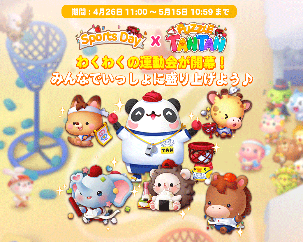 Line パズル タンタン 運動会イベント開催 Line Game公式ブログ Line パズル タンタン 運動会イベント開催 Line Game公式ブログ