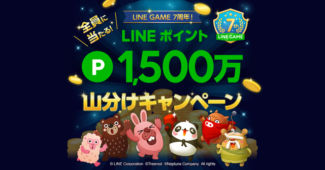 Line Game7周年 豪華lineポイント1 500万ポイントを山分け Line Game公式ブログ Line Game7周年 豪華lineポイント1 500万ポイントを山分け Line Game公式ブログ