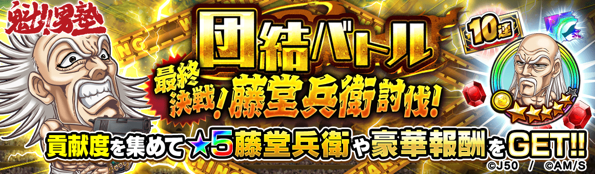 ジャンプチ ヒーローズ ジャンプチ大特集祭 魁 男塾 編 を開催 Line Game公式ブログ